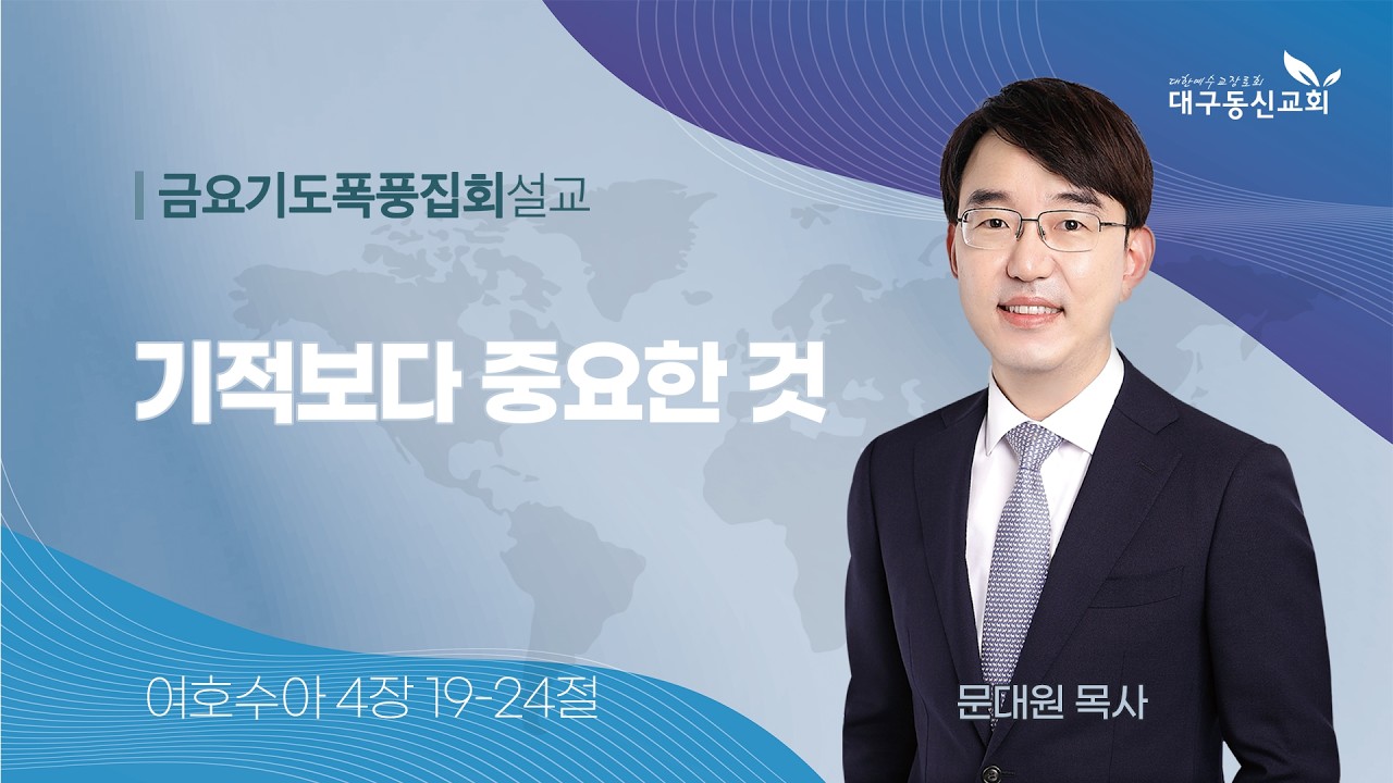 2026-02-06 (금)ㅣ대구동신교회 금요기도폭풍집회 설교ㅣ기적보다 중요한 것ㅣ여호수아 4:19-24ㅣ문대원 목사