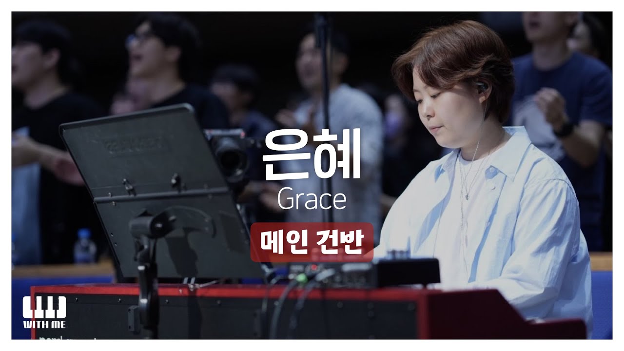 은혜 (Grace) | 마커스워십 | 메인건반 PIANO