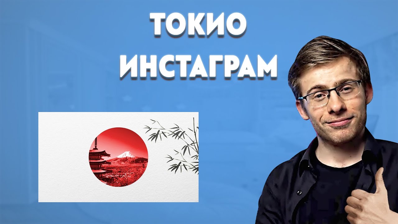 ITPEDIA ПРО ТОКИО И ЯПОНИЮ, ИНСТУ
