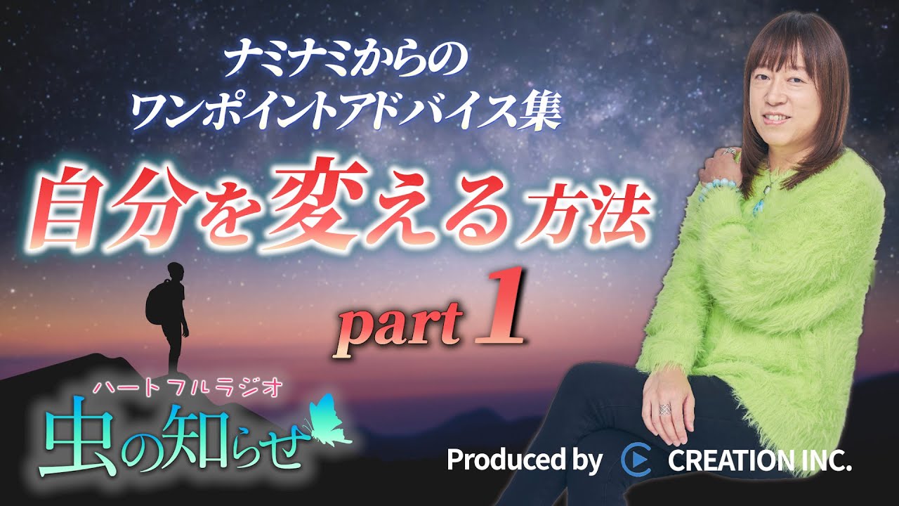 【並木良和】ワンポイントアドバイス集〜自分を変える方法 Part1〜【公式】