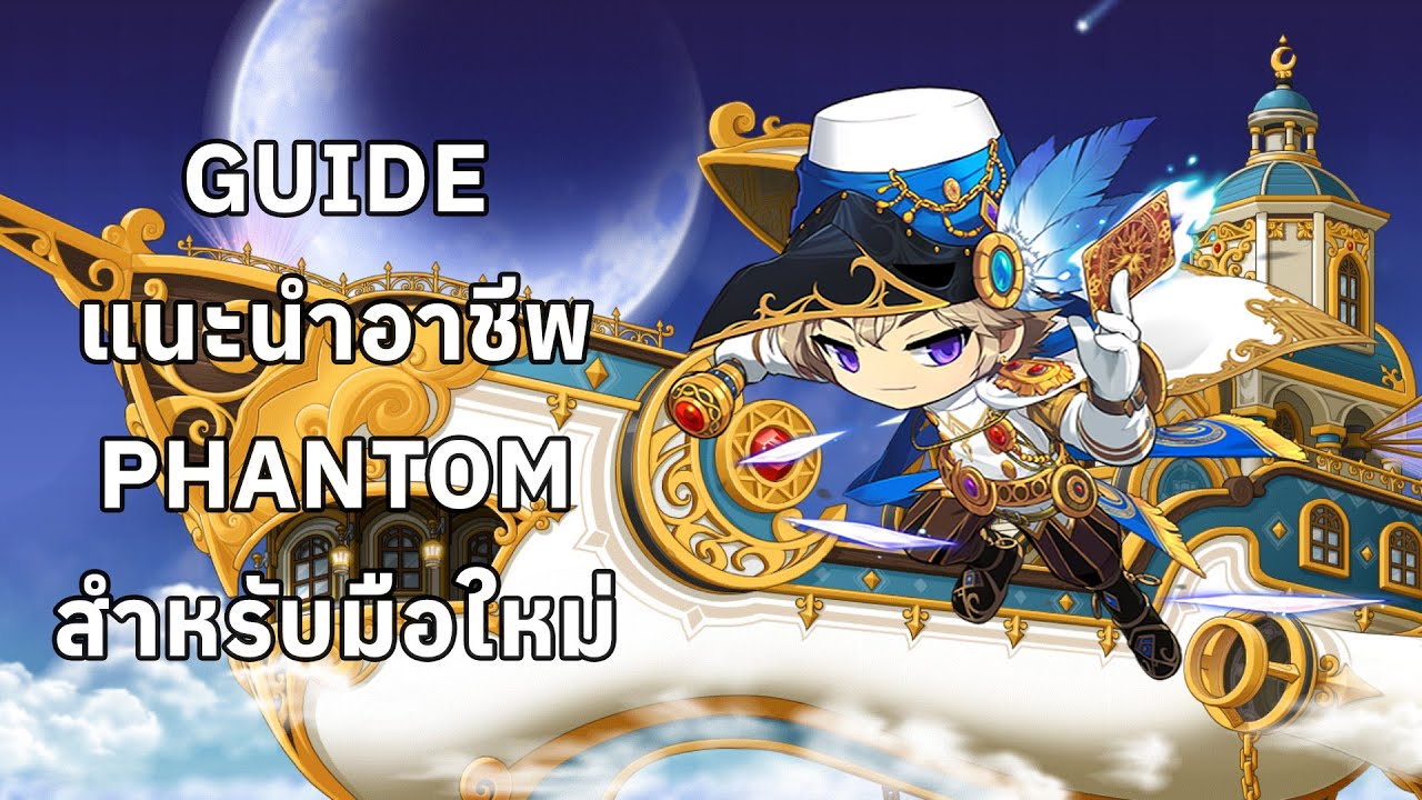 [Maplestory] Guide แนะนำอาชีพ Phantom สำหรับมือใหม่