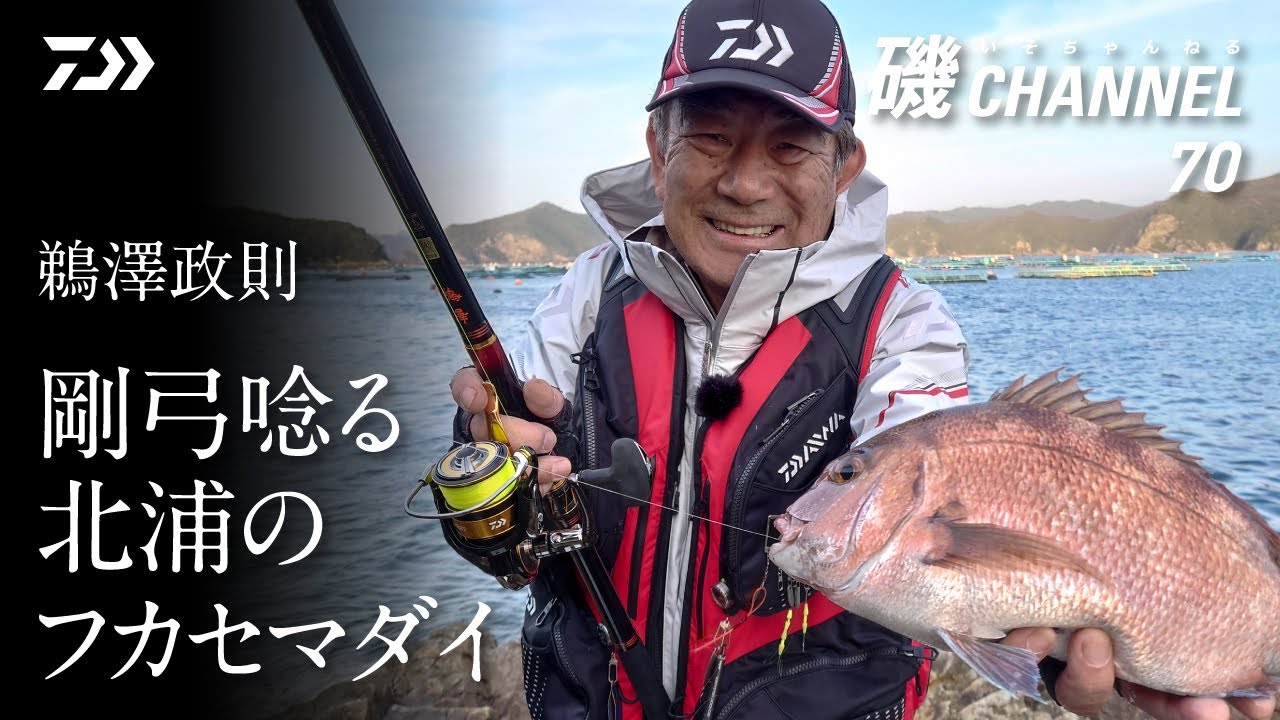 鵜澤政則「パワー全開！ 剛弓唸る北浦のフカセマダイ」｜第70回　磯ちゃんねる