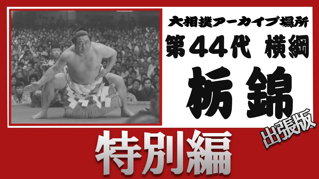 【 #アーカイブ場所 出張版】第44代　横綱栃錦