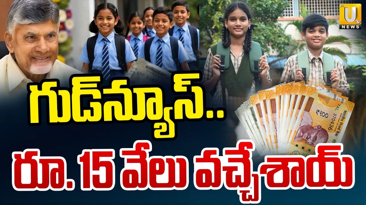AP Govt Releases Talliki Vandanam 2nd Phase Funds | ₹15,000 Credited to Mother's Account | Its UTV