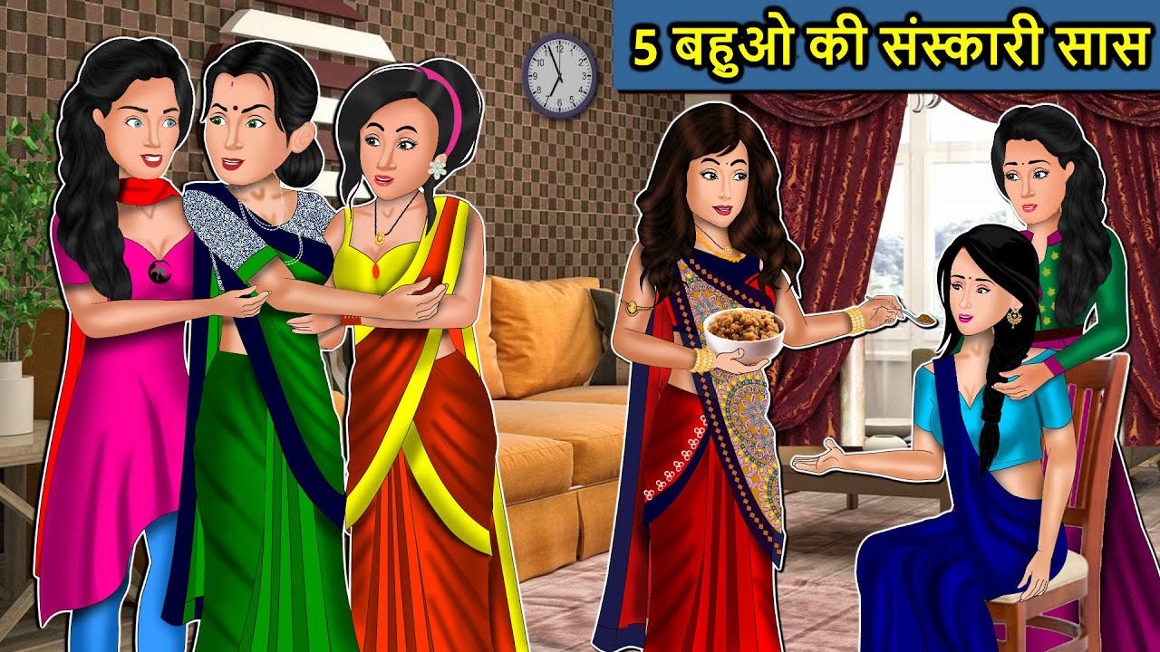 Kahani 5 बहुओ की संस्कारी सास : Saas Bahu Ki Kahaniya | Moral Stories in Hindi | Mumma TV Story