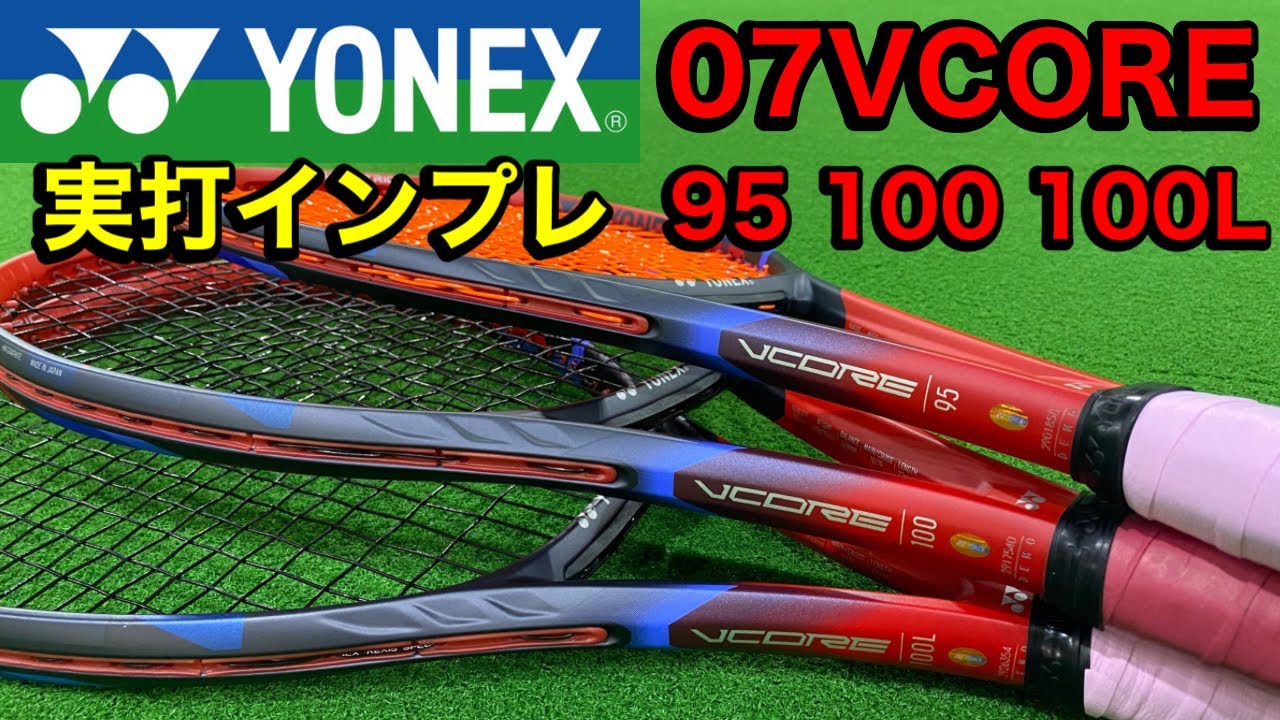 【テニス】ヨネックス  VCORE 2023 実打インプレッション（95 100 100L）