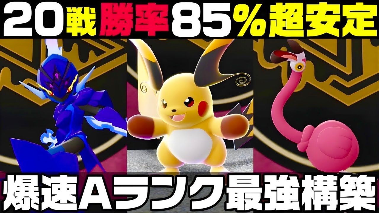 【ポケモンZ-A】ガチで強い最強メガライチュウ構築教えます。【M次元ラッシュ】【Pokémon LEGENDS Z-A】【ランクマッチ】【育成論】【技構成•パーティー】【メガシンカ】