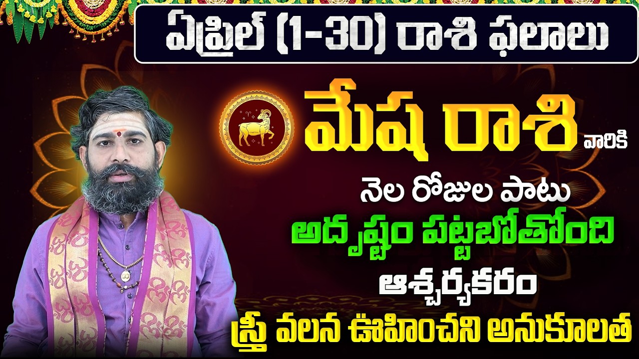 Mesha Rasi Phalalu 2026 Telugu | Mesha Rasi Phalalu April 2026 | Aries Horoscope | Sreekaram