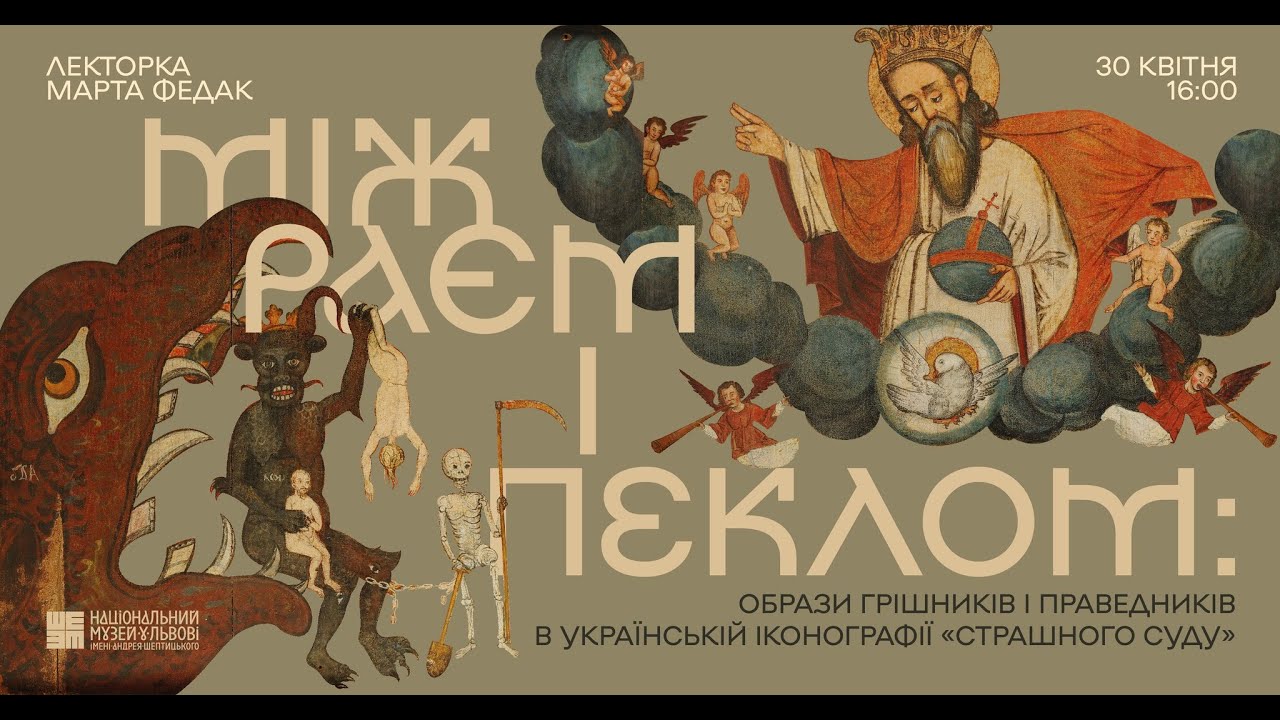 «МІЖ РАЄМ І ПЕКЛОМ». Лекція Марти Федак