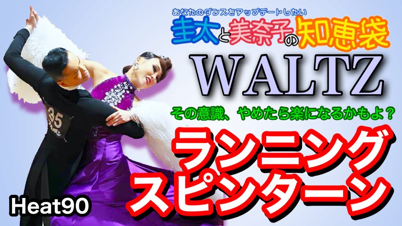 【社交ダンス】ランニングスピンターン  WALTZ 圭太と美奈子の知恵袋