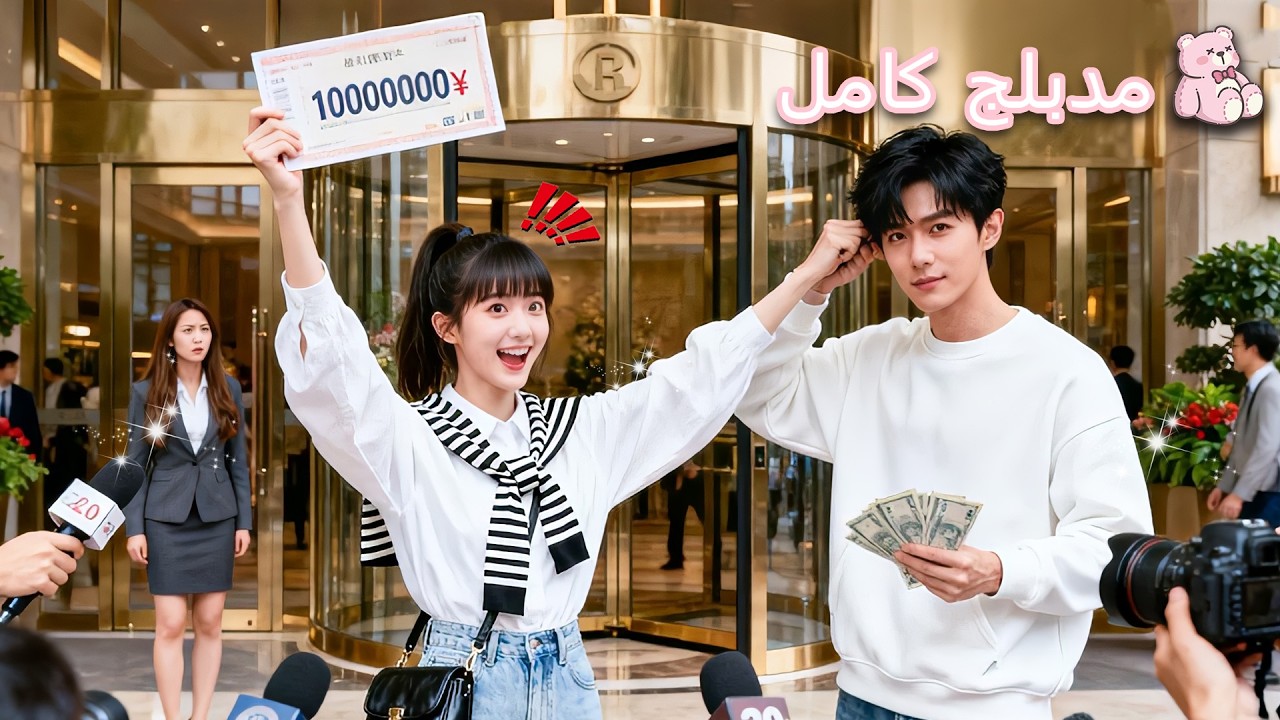 قُتلت في حياتها السابقة، فعادت بثروة هائلة وتزوجت رئيسًا باردًا جعلها ملكته!#حب #kdrama #drama 💞💞