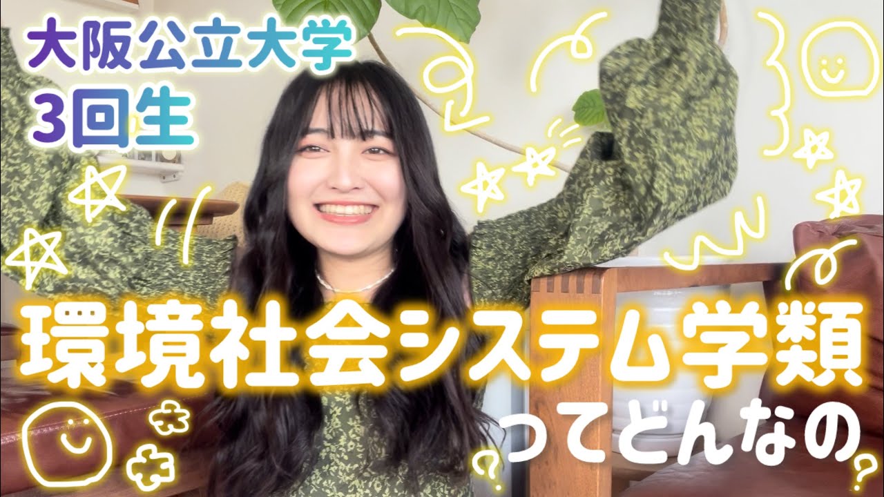 【大阪公立大学】環境社会システム学類ってどんなのー？？【受験生】