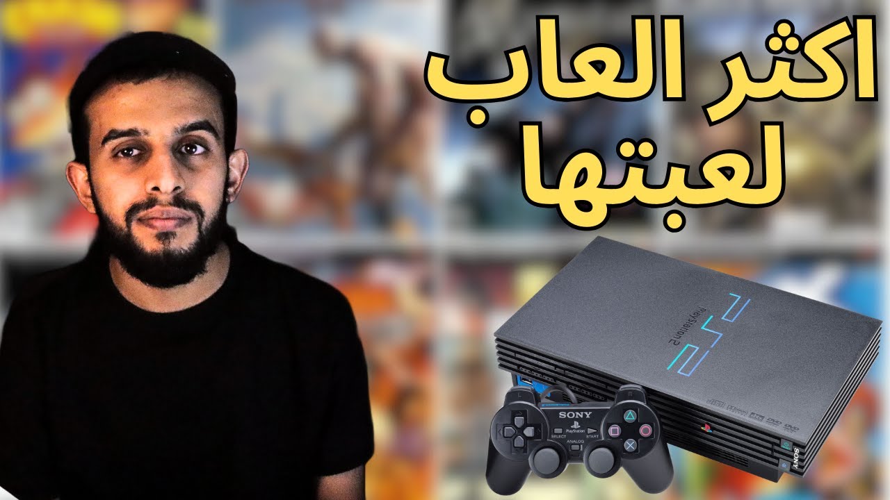 اكثر العاب لعبتها على بلايستيشن 2 الجزء الثاني
