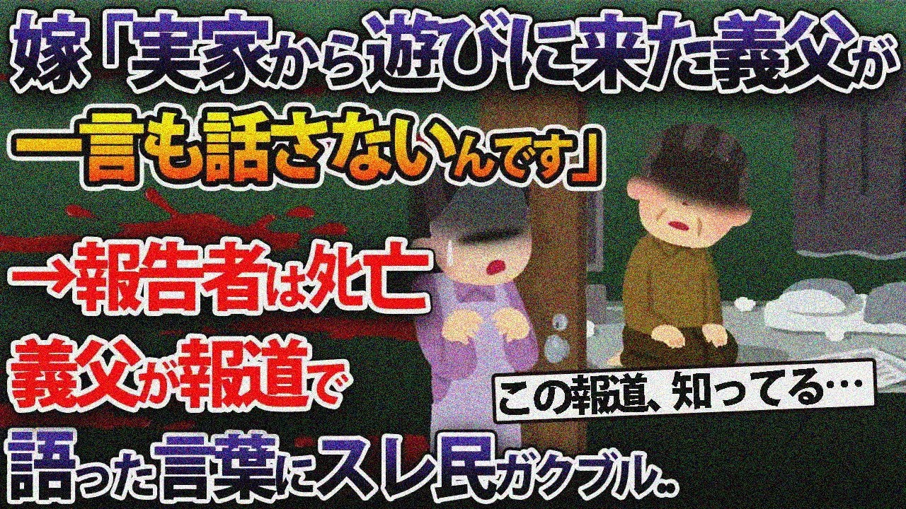 実家から遊びに来た義父が一言も話さない…→報告者はﾀﾋ亡し、義父が報道で語った言葉にスレ民驚愕【2ch修羅場スレ・ゆっくり解説】