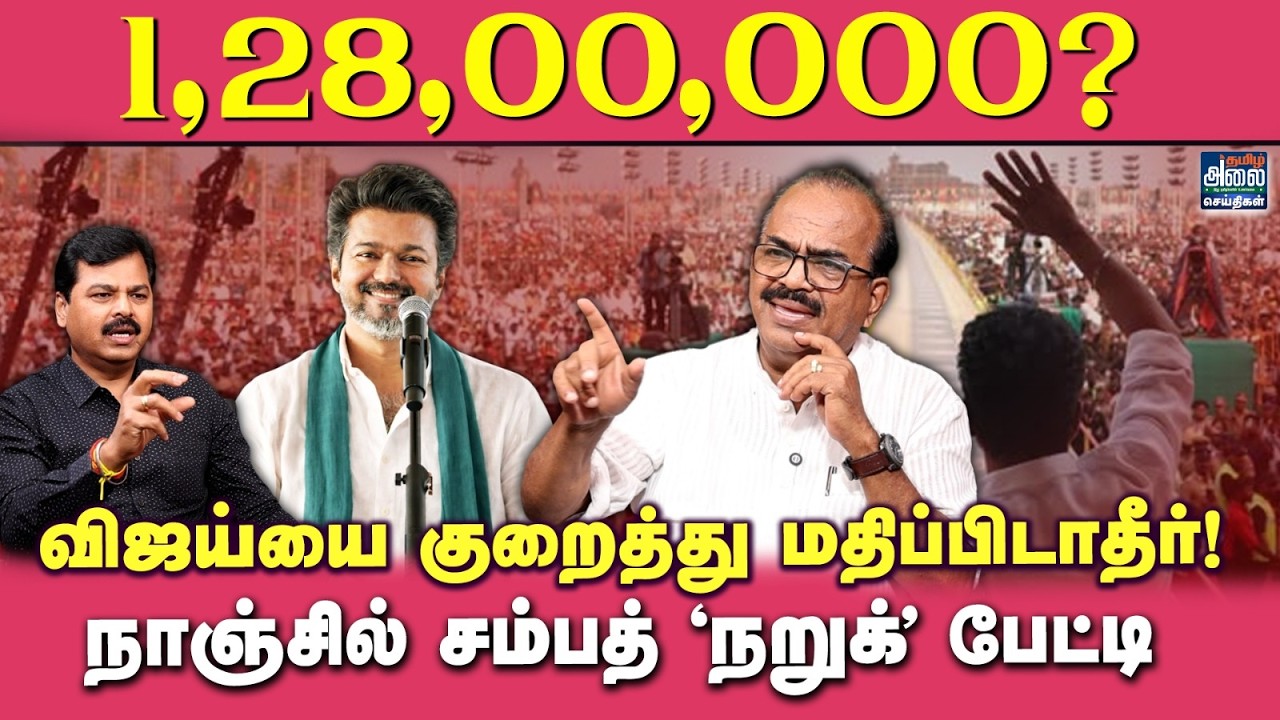 Nanjil Sampath Latest Interview | 1,28,00,000 உறுப்பினர்களின் இயக்கம் தவெக!! | TVK Vijay | DMK | BJP