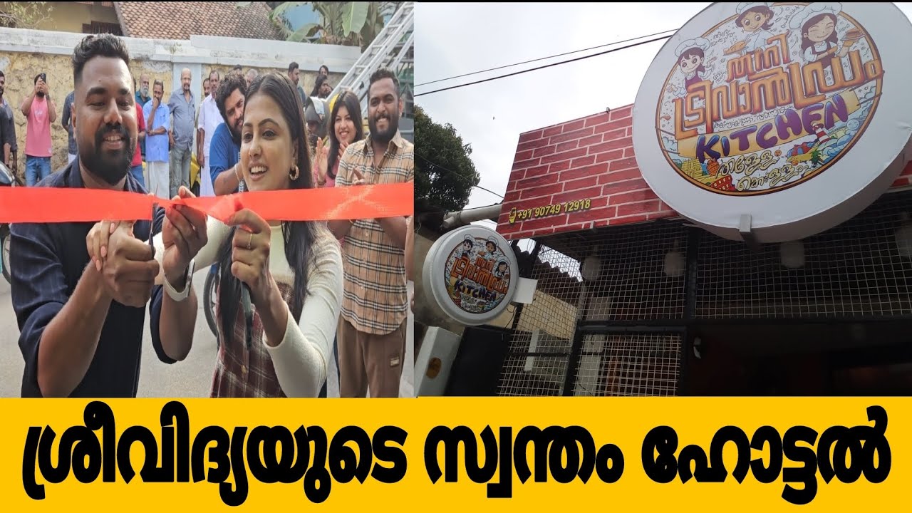 സ്റ്റാർ മാജിക് താരം ശ്രീവിദ്യ സ്വന്തം ഹോട്ടൽ ഉദ്ഘാടനത്തിന് എത്തിയപ്പോൾ |Sreevidhyamullachery