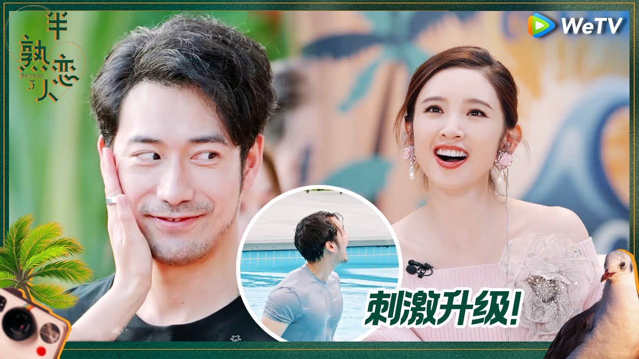【预告】双人游戏来袭！全员泳装水上比拼暧昧满满 浪漫约会开启甜哭唐艺昕！《半熟恋人 第三季》Love Actually S3 EP2 Trailer