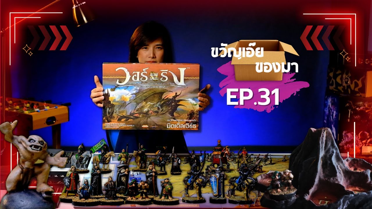 ขวัญเอ๊ย ของมา Ep.31 - บอร์ดเกม War of the Ring: Second Edition (ฉบับภาษาไทย)