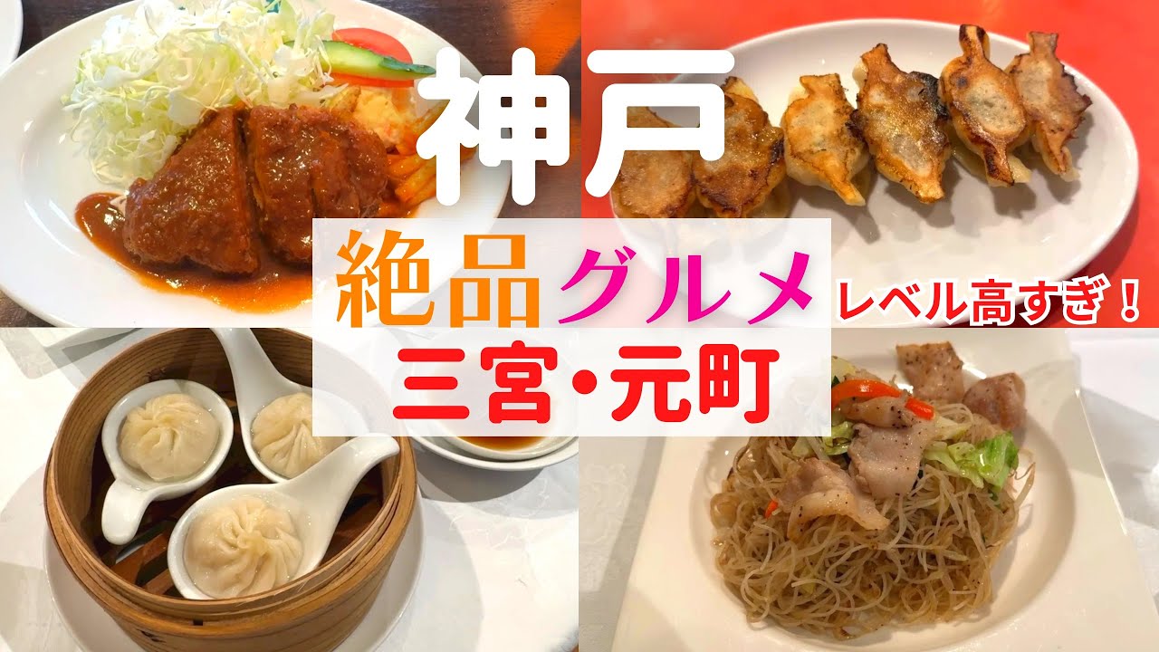 【レベル高すぎ！】神戸三宮・元町の人気名店グルメは神だった！【神戸三宮・元町】