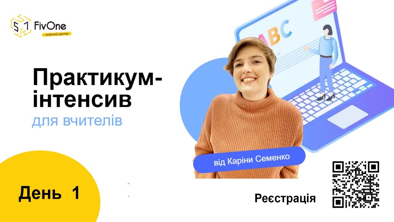 Практикум-інтенсив для вчителів | День 1