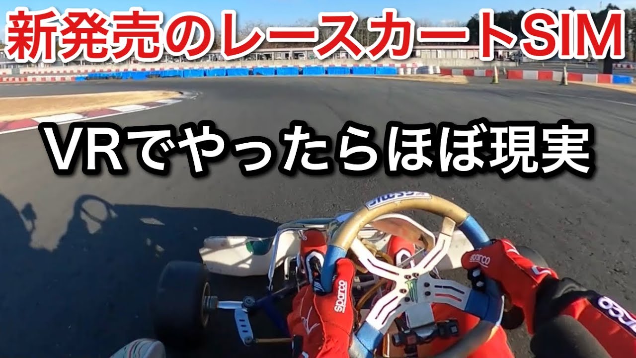 【KartKraft】新発売！レーシングカートシミュレーターをVRで試す！【picar3】