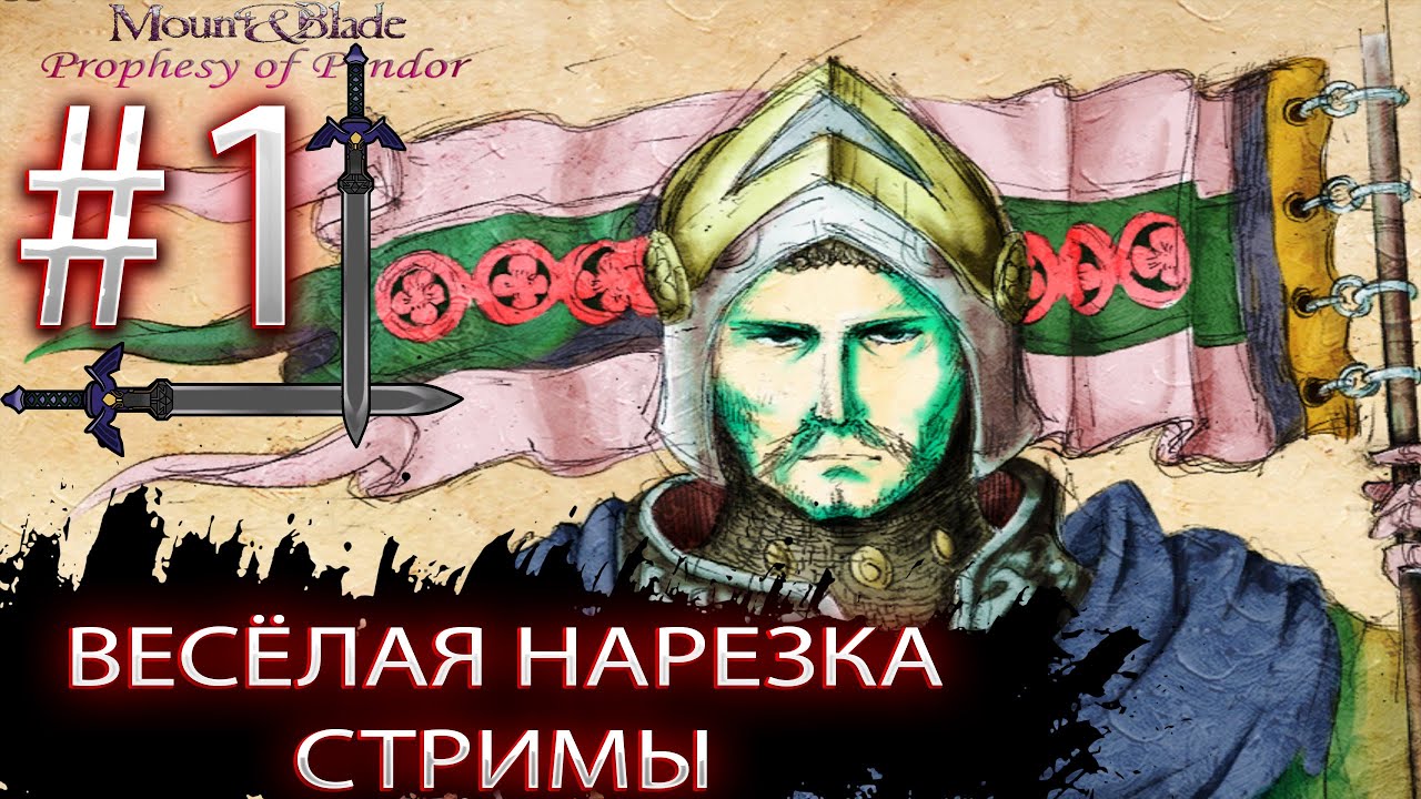 # 1 Нарезка со СТРИМОВ по Mount & Blade : Prophesy of pendor g era of splendor