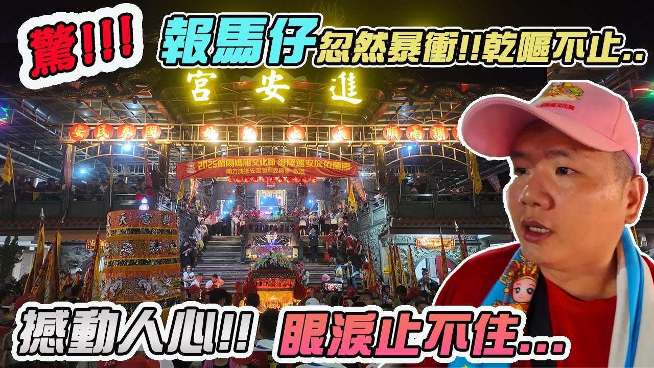 【廟會】2025蘭陽媽祖文化節EP4｜發生什麼事？報馬仔忽然暴衝！乾嘔不止..｜太平媽祖ｘ珊瑚媽祖回來啦！撼動人心！｜先楓行腳