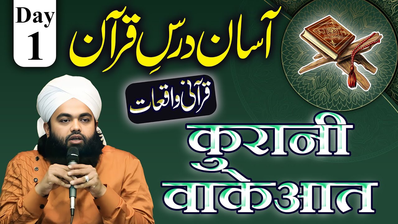 Dars Quran Day 1 | Sayyed Aminul Qadri | Tafseer e Quran | Qurani Waqiat