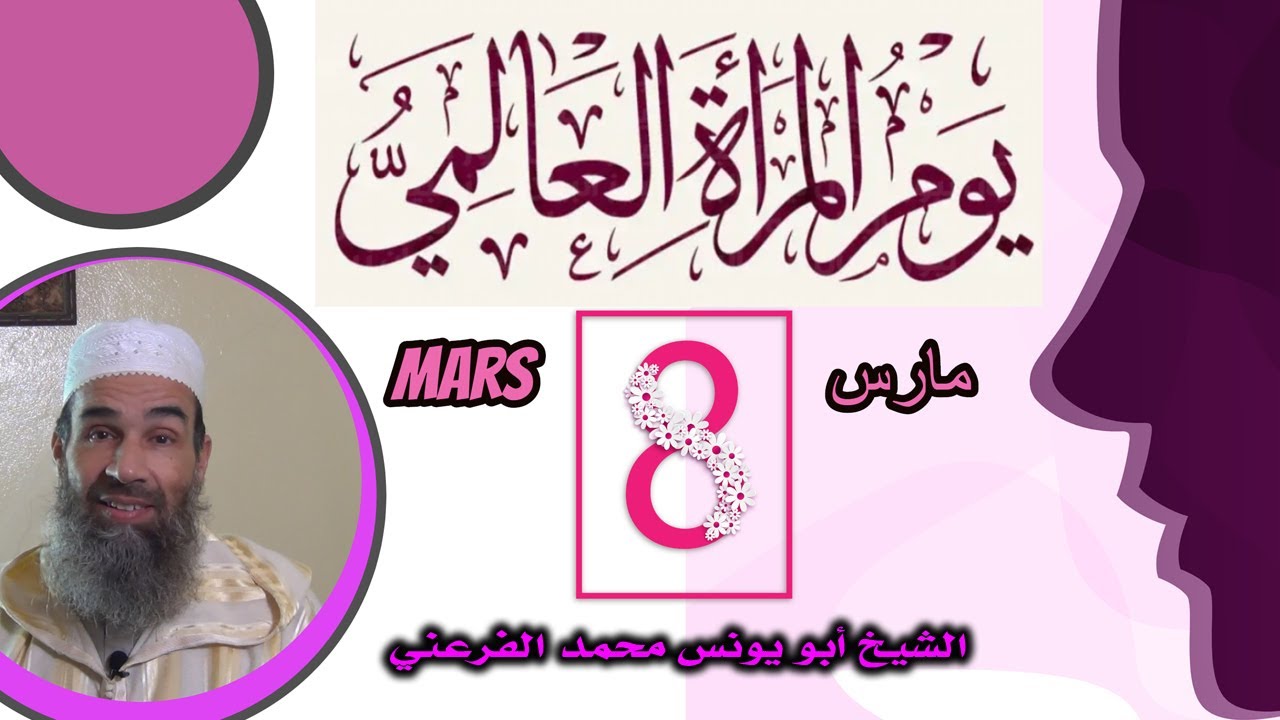 اليوم العالمي للمرأة 8 مارس || الشيخ أبو يونس محمد الفرعني