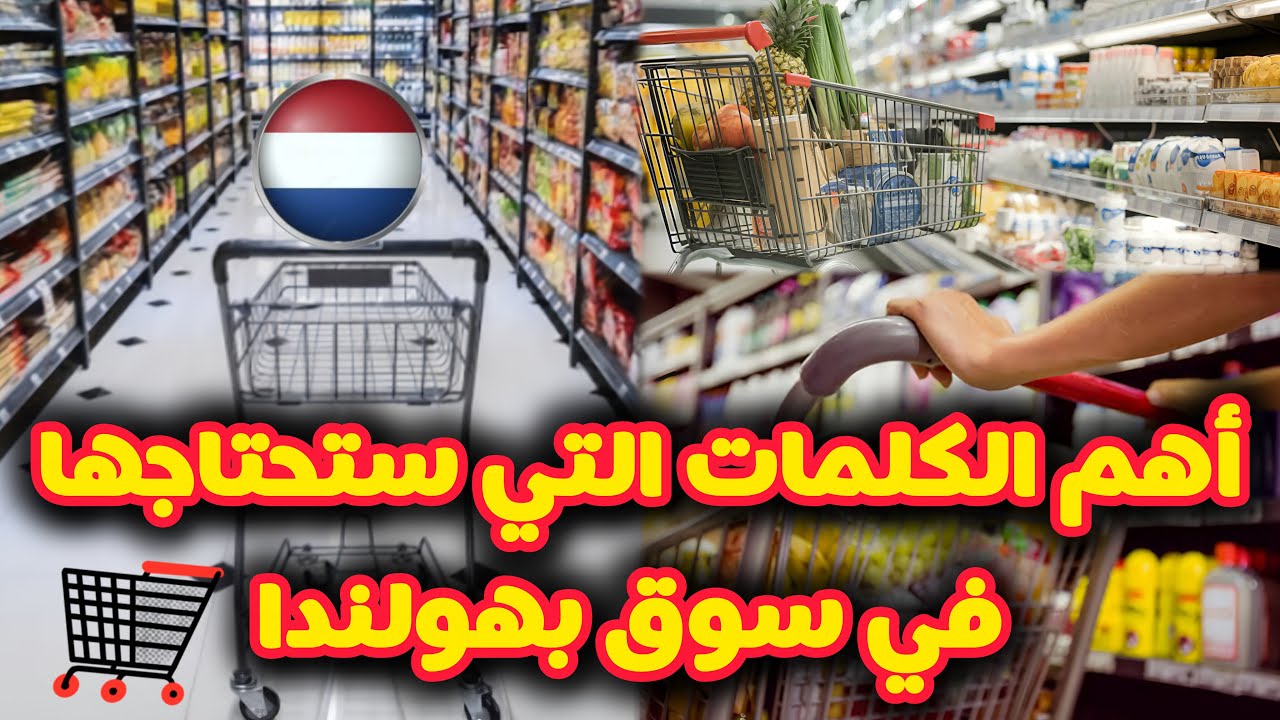 تعلم كلمات مهمة في السوبرماركت الهولندي بسهولة