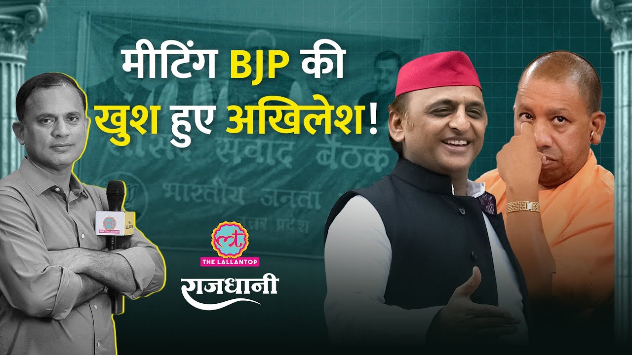 Yogi पोस्टर में नहीं, Akhilesh के मैथ्स ने UP में BJP को उलझाया क्या? Rajdhani