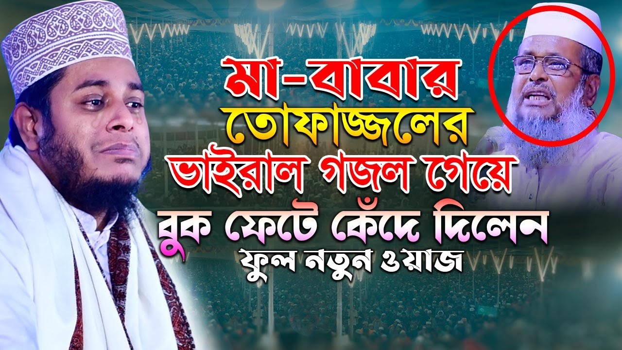 মা-বাবার তোফাজ্জলের বুক ফেটে কেঁদে দিলেন মুফতি আলাউদ্দিন জিহাদী নতুন ওয়াজ ২০২২
