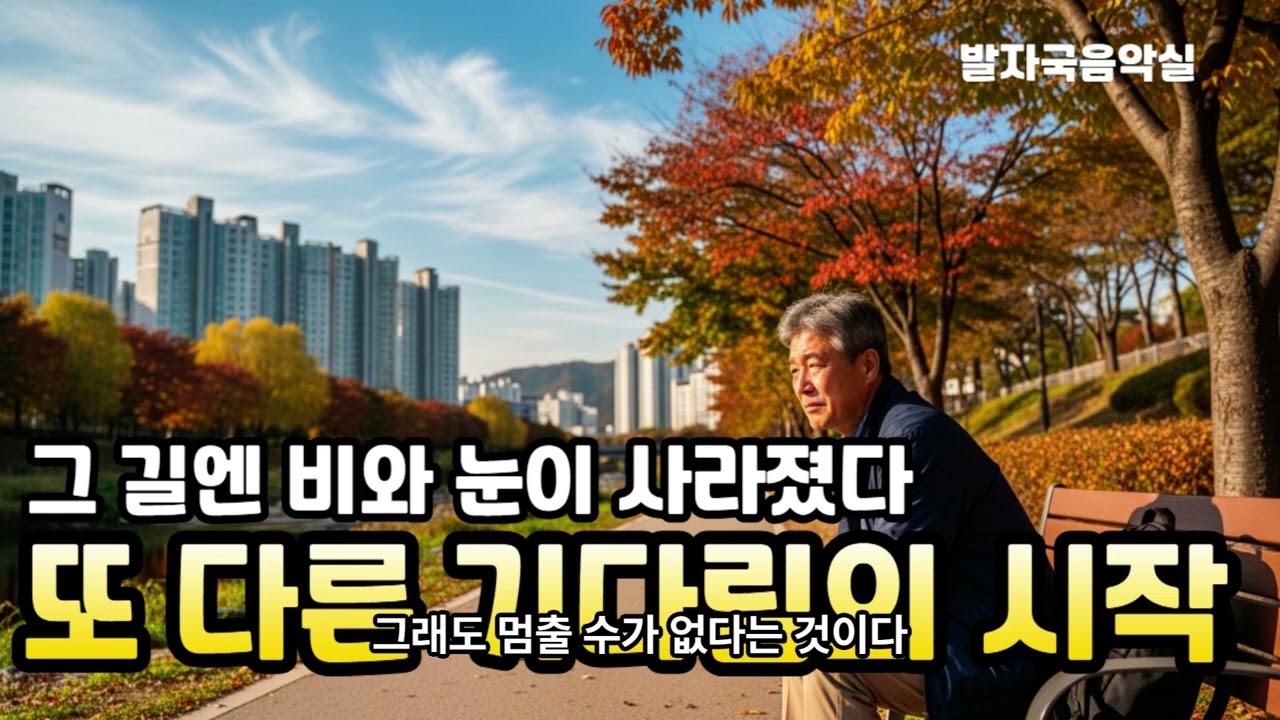 트로트 - 또 다른 기다림의 시작 : #트로트,#정통트로트,#감성트로트,#노래,#가요,#5060,#7080,#시니어,#시니어노래,#시니어음악