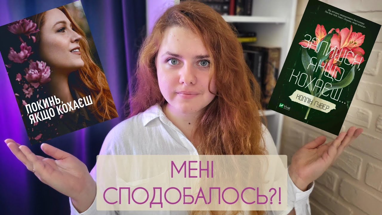 ФІЛЬМ КРАЩЕ КНИГИ?! Екранізація Коллін Гувер і продовження серії 