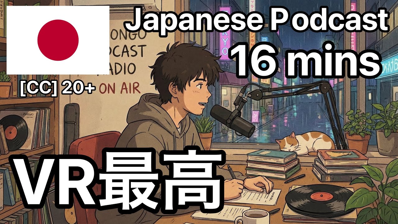 【Japanese Podcast】My VR Journey [JP/EN Sub] #JapaneseListening #LearnJapanese