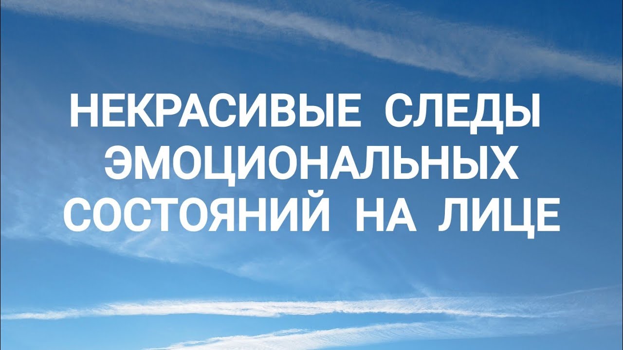 НЕКРАСИВЫЕ СЛЕДЫ ЭМОЦИОНАЛЬНЫХ СОСТОЯНИЙ НА ЛИЦЕ: только вы выбираете эмоции, в которых вам жить.