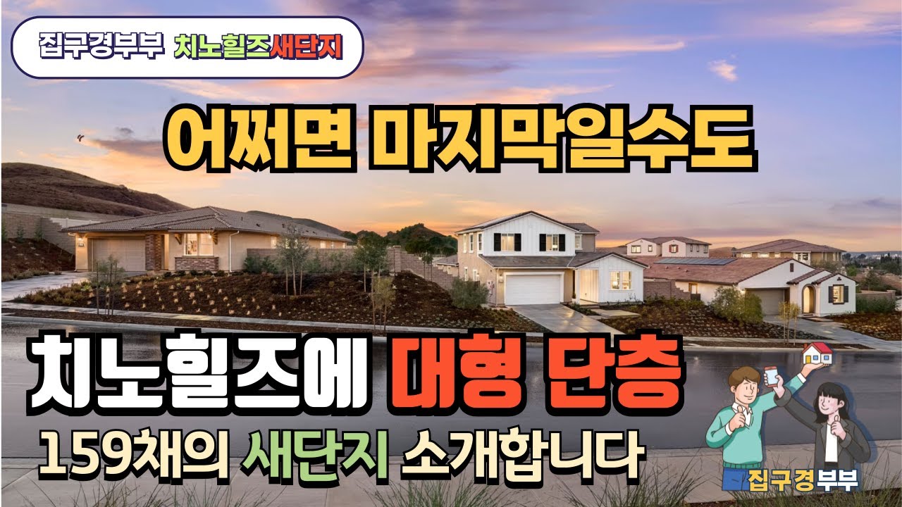 🇺🇸[미국집구경]  귀하디 귀한 대형평수 단층 ㅣ 시니어들의 꿈같은 집ㅣ 한인마트도 가까고 뷰도있는 치노힐즈ㅣ 모델3개가 다 좋아요  #집구경부부  #미국집
