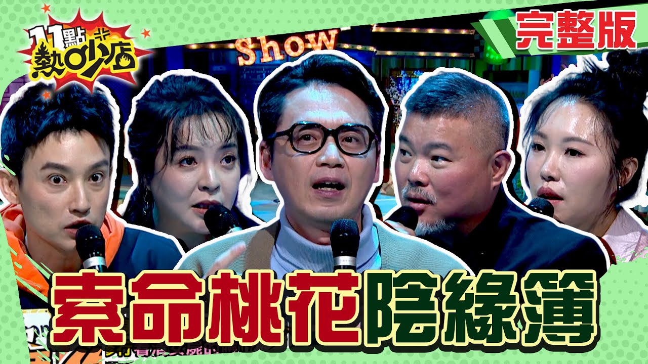 陰間桃花纏上身？交友軟體結「陰」緣？ 一句話招來陰間婚約  陳宥心的影片超駭人 #11點熱吵店 20250317(完整版)│#沈玉琳 #Melody #郭定陸 #呂如中 #陳宥心 #Eason #珮薰
