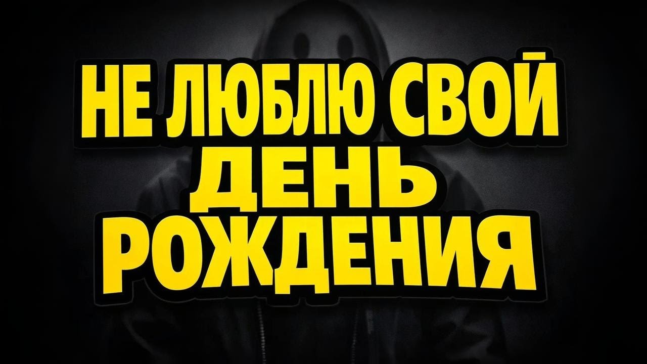 Почему Не Хочется Праздновать День Рождения: Психология Людей Без Празднования