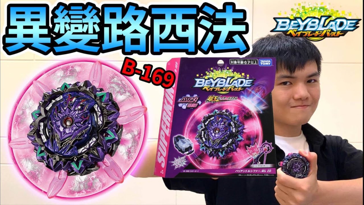 《耀仔x閃耀胖子》B-169 異變路西法 超防禦的橡膠防護罩！！意外超暴走的持久軸 和賽場配置實戰測試！！--- Beyblade VARIANT LUCIFER バリアントルシファー