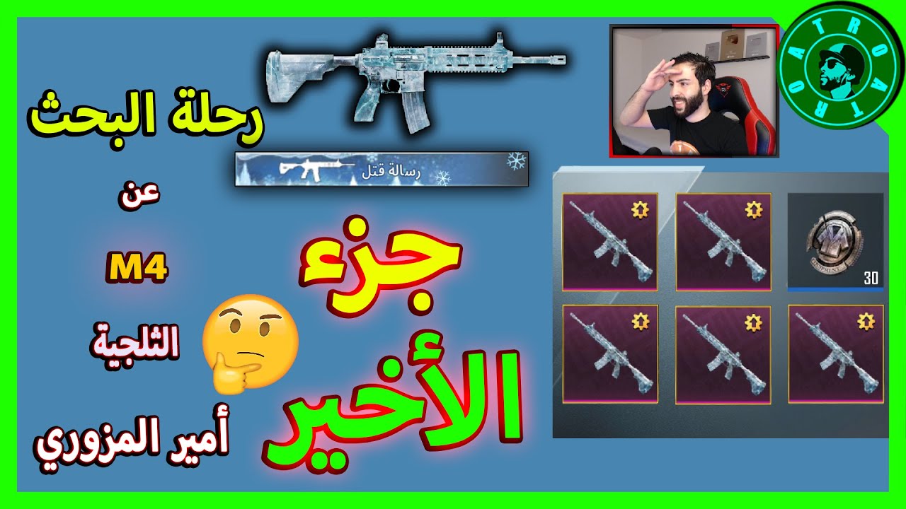 الجزء الأخير 🤔 من الرحلة البحث عن M4 الثلجية لأمير المزوري 😍 PUBG MOBILE