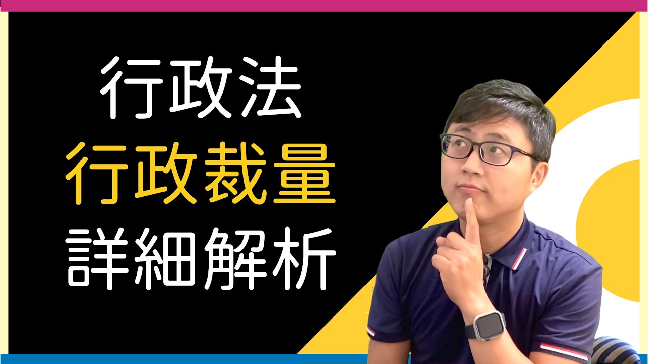 📜 【行政法】行政裁量深度解析（判斷餘地、裁量餘地、行政保留）