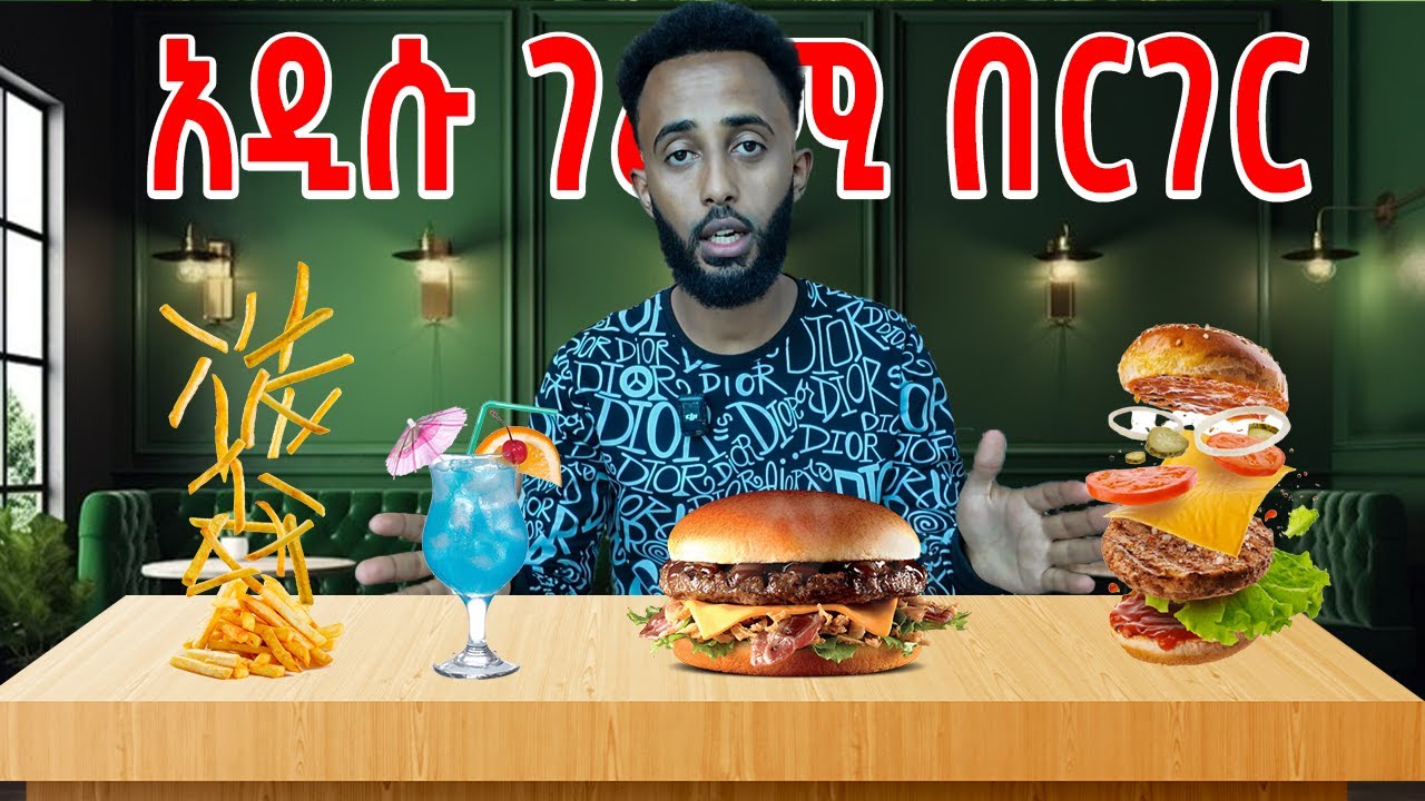 የከተማችን አዲሱ ምርጥ በርገር ቤት 🔥 || SAR BURGER 🇪🇹