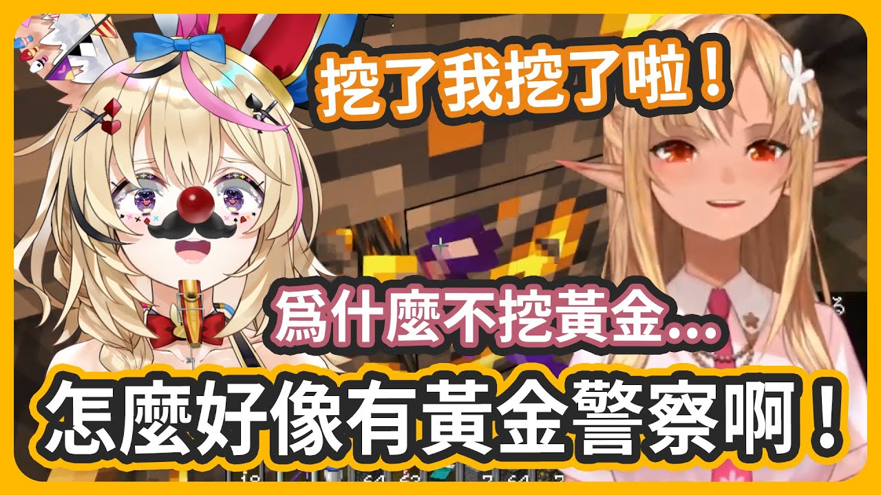 看到芙蕾雅忽略黃金波爾卡直接化身成黃金警察~除此之外還願意用鑽石交換黃金w【不知火芙蕾雅/尾丸波爾卡】