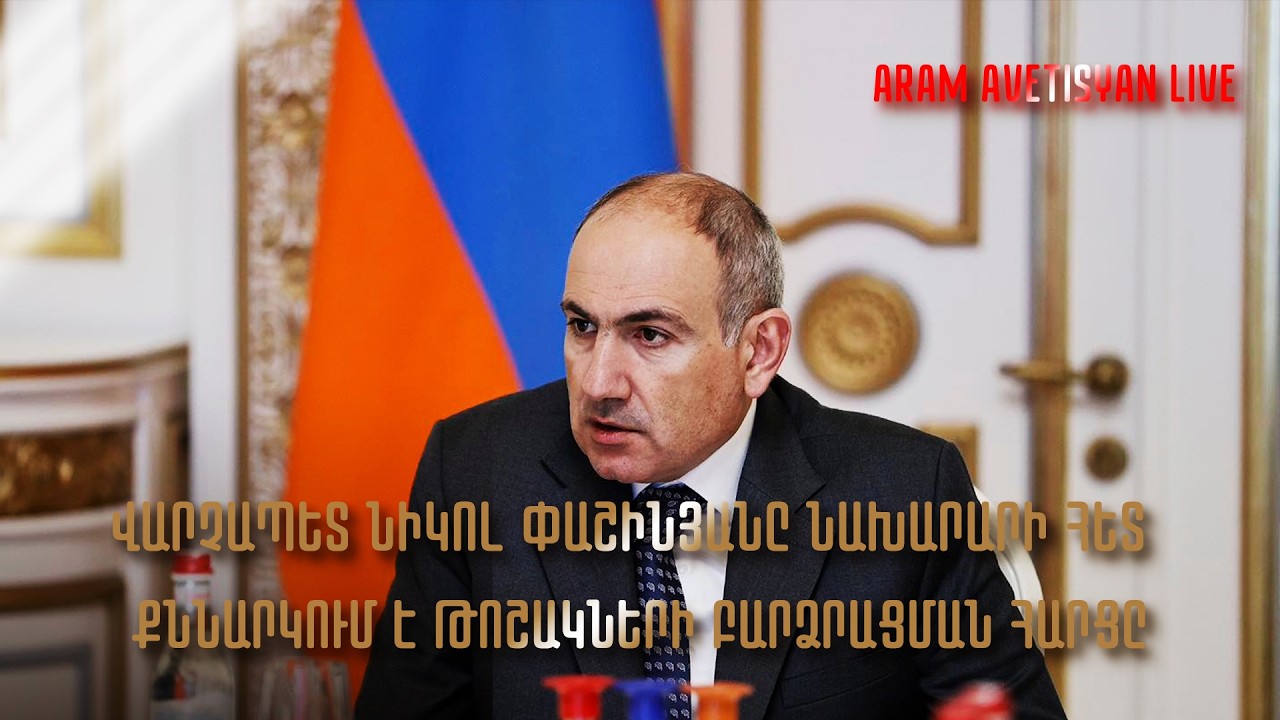 Վարչապետ Նիկոլ Փաշինյանը  նախարար Արսեն Թորոսյանի հետ քննարկում է թոշակների բարձրացման հարցը․ՈՒՂԻՂ