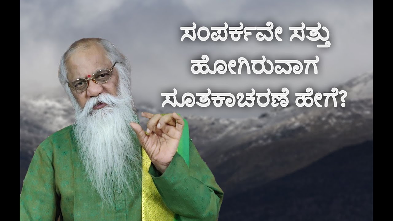 ಪ್ರಶ್ನೋತ್ತರ(೧೧೧೧+)೩೨೬ ಸಂಪರ್ಕವೇ ಸತ್ತು ಹೋಗಿರುವಾಗ ಸೂತಕಾಚರಣೆ ಹೇಗೆ? |ಸತ್ಯದರ್ಶನ-೨ (ವಾರಕ್ಕೆ ಮೂರುತ್ತರ)