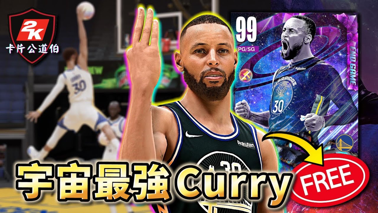 全網最火教學🔥 如何免費獲得宇宙最強「真・他媽Curry背運」2K根本是科幻遊戲！甚至還會….喬丹罰球線灌籃？