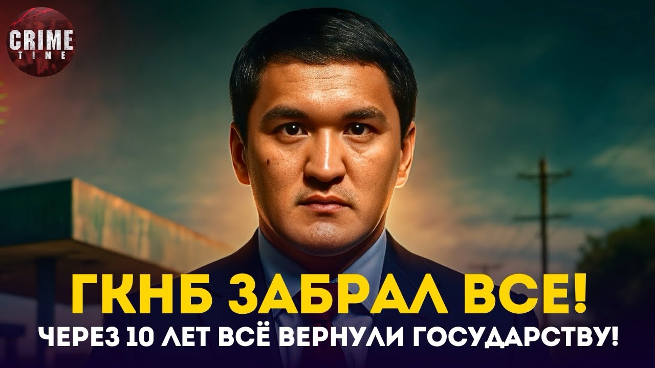 10 ЛЕТ СПУСТЯ! ГКНБ забрал всё у семьи Анапияева!