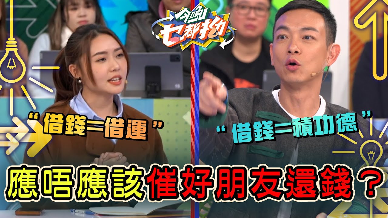 今晚乜都拗｜應唔應該催好朋友還錢？借錢=借運/積功德？｜森美｜ 討論 辯論 娛樂 金句｜TVB綜藝