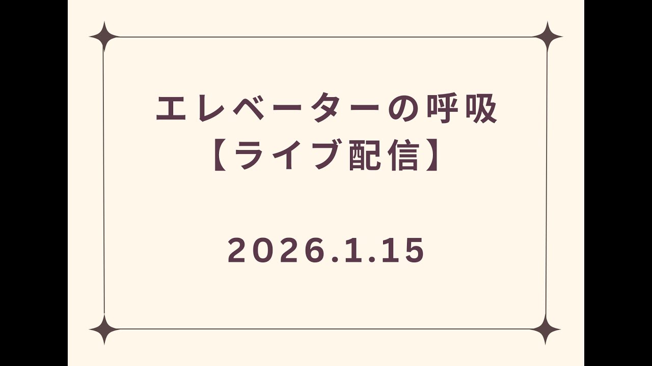 【2026年1月15日】エレベーターの呼吸ライブ配信【第292回】